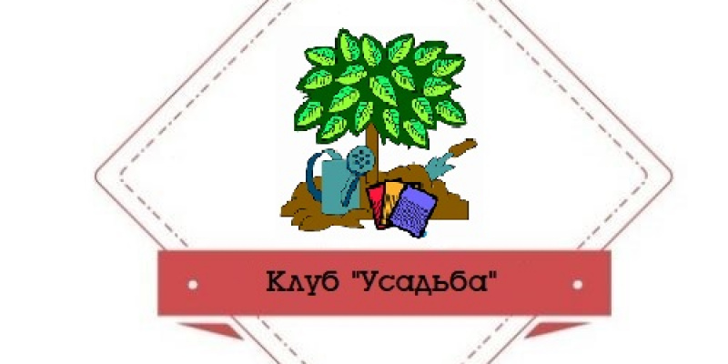 Клуб садоводов "Усадьба"