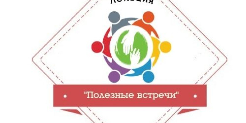 Локация «Полезные встречи»