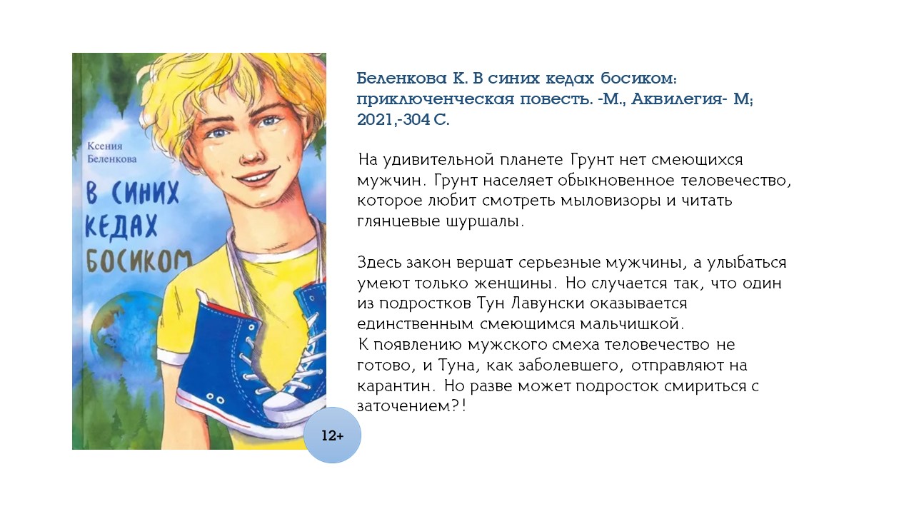 Беленкова К. В синих кедах босиком