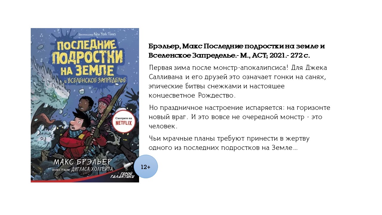 Брэльер Макс, Последние подростки на Земле
