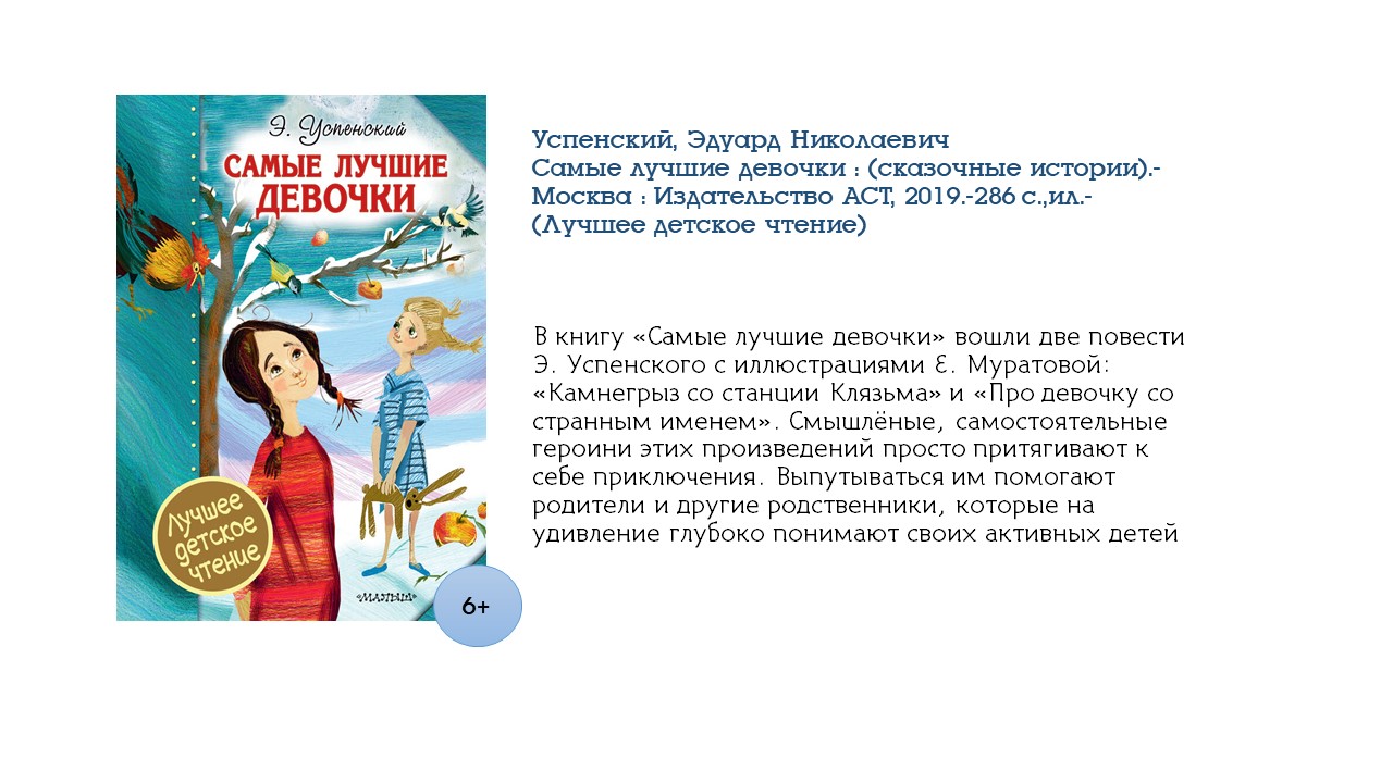 Эдуард Успенский, Самые лучшие девочки