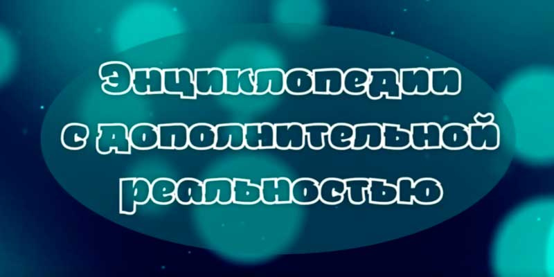 Энциклопедии с дополненной реальностью