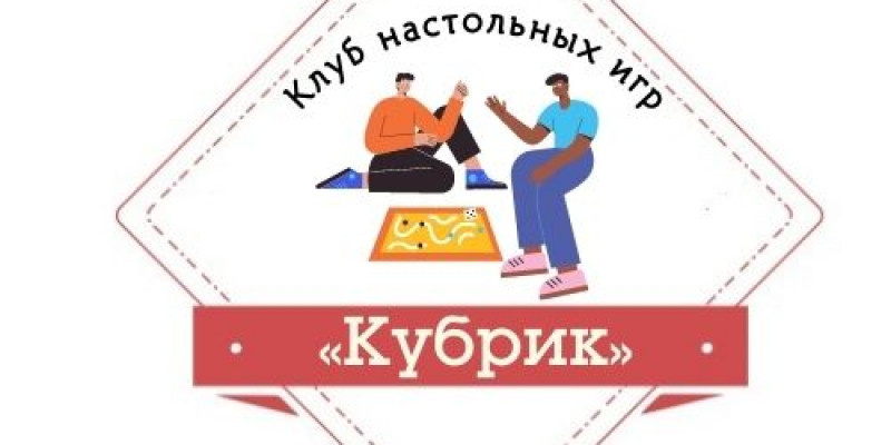 Клуб настольных игр «Кубрик»