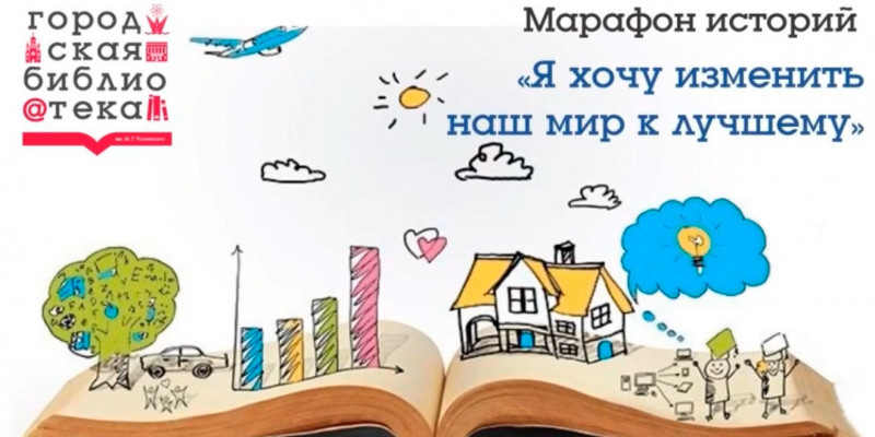 Марафон историй