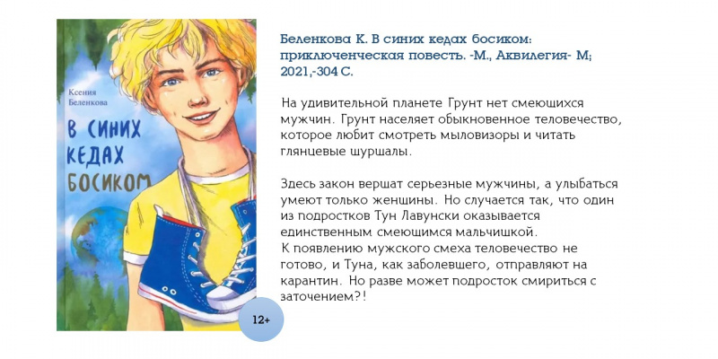 Беленкова К. В синих кедах босиком